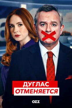 Дуглас отменяется