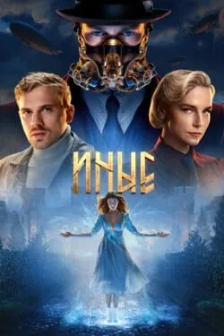 Иные