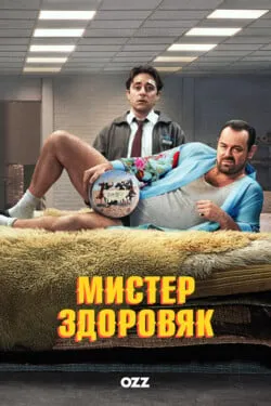Мистер Здоровяк