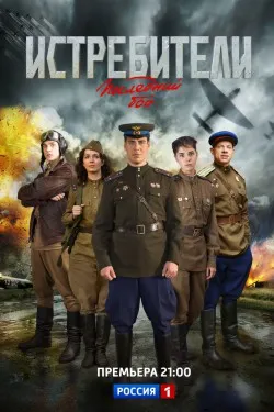 Истребители: Последний бой