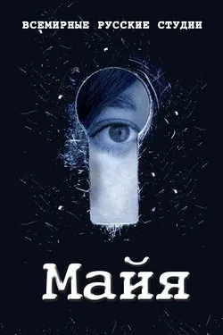 Майя
