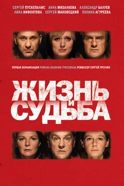 Жизнь и судьба