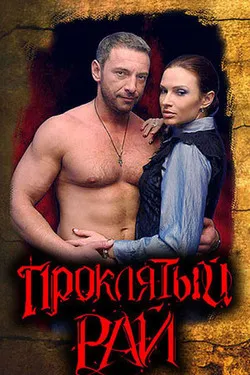 Проклятый рай