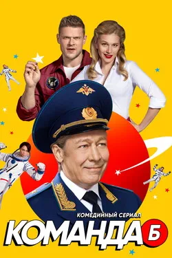 Команда Б