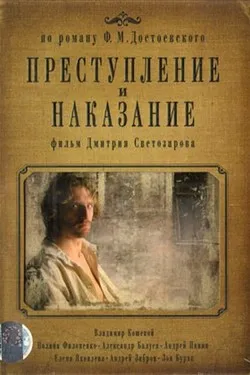 Преступление и наказание