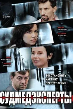 Судмедэксперты