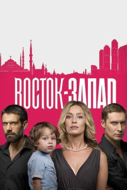 Восток-Запад
