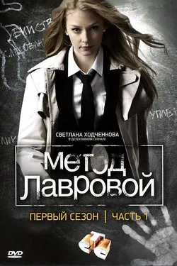 Метод Лавровой