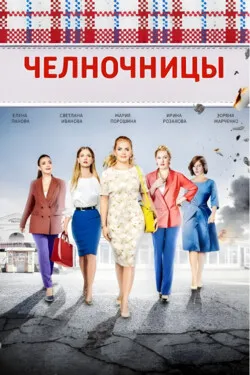 Челночницы