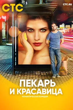 Пекарь и красавица