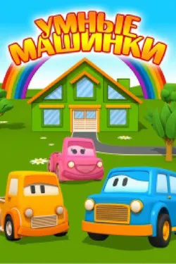 Умные машинки