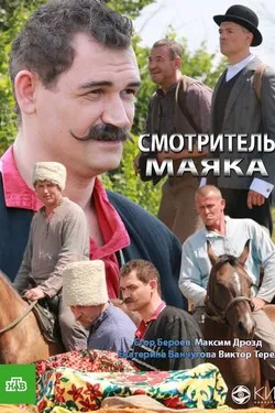 Смотритель маяка