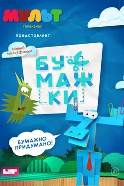 Бумажки