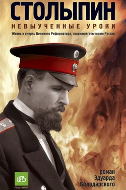 Столыпин... Невыученные уроки