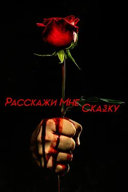 Расскажи мне сказку