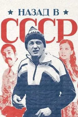 Назад в СССР