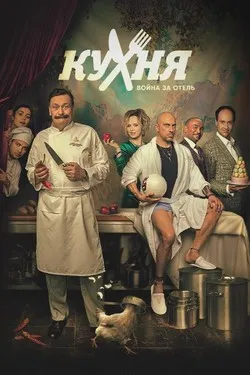 Кухня. Война за отель