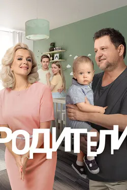 Родители