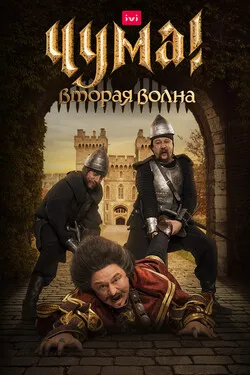 ЧУМА!