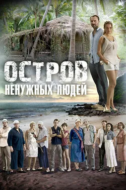 Остров ненужных людей