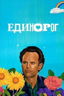 Единорог