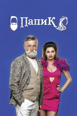 Папик