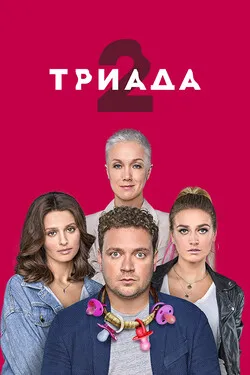 Триада