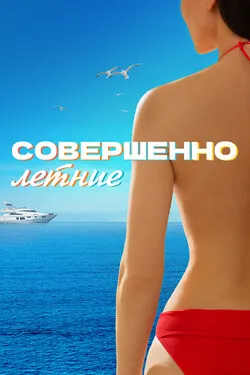 Совершенно летние