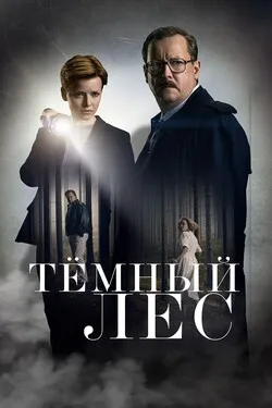 Тёмный лес