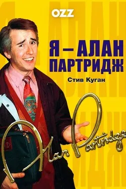 Я — Алан Партридж