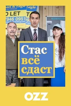 Стас всё сдаст