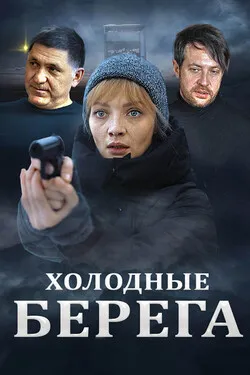 Холодные берега