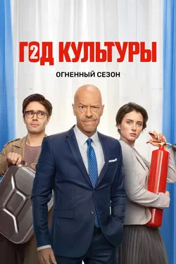 Год культуры