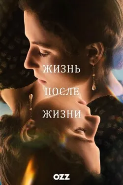 Жизни после жизни