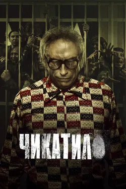 Чикатило