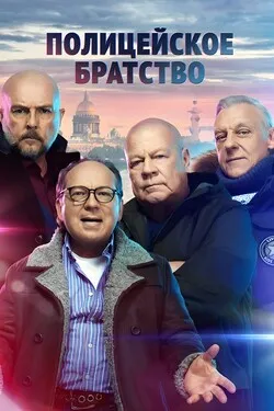 Полицейское братство