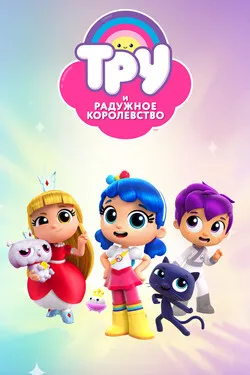 Тру и Радужное королевство