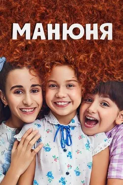 Манюня
