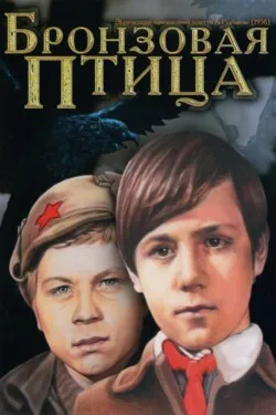 Бронзовая птица