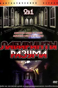 Лабиринты разума