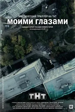 Моими глазами