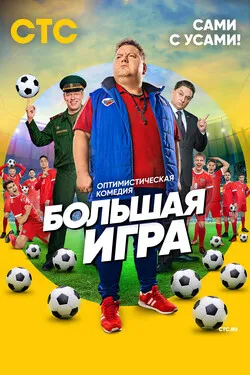 Большая игра