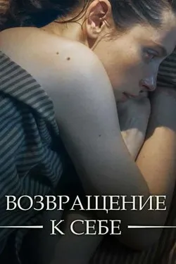 Возвращение к себе