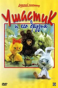 Ушастик и его друзья